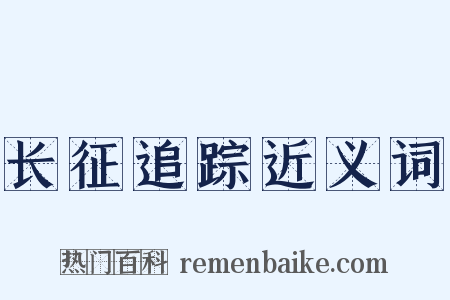 长征追踪近义词是什么意思的图片